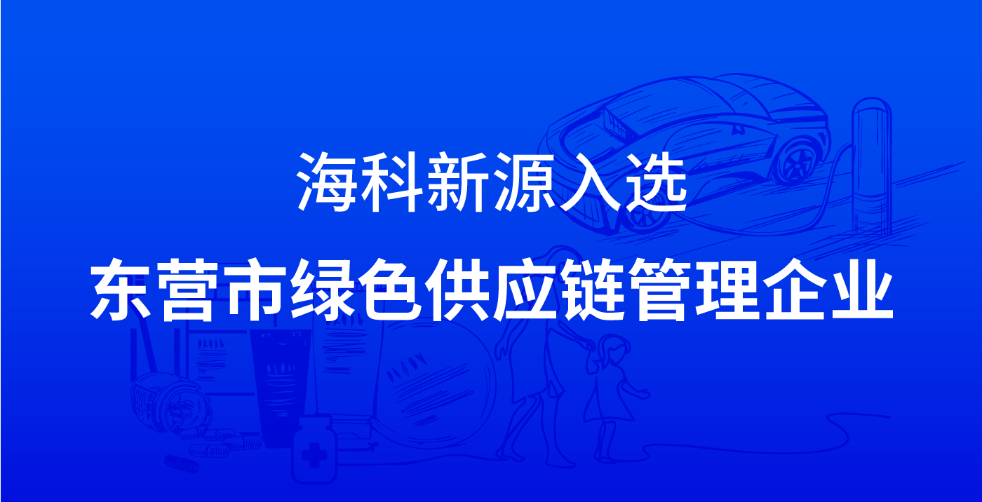 安博官方网站_安博anbo(中国)入选东营市绿色供应链管理企业